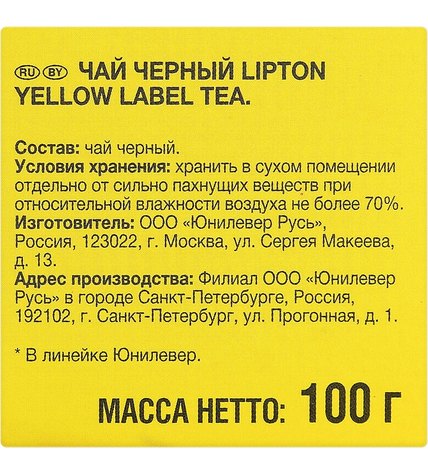 Чай черный Lipton Yellow Label в пакетиках 2 г 50 шт купить
