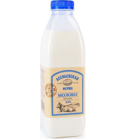 Молоко Асеньевская Ферма цельное пастеризованное 2,5% 900 мл