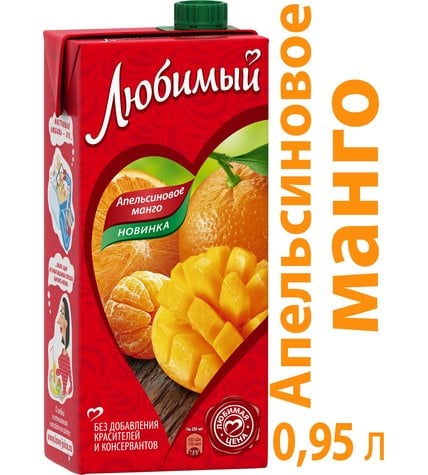 Напиток Любимый апельсиновое манго сокосодержащий