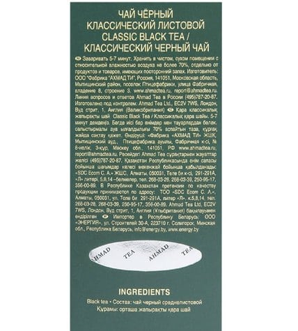 Чай черный Ahmad Tea Classic листовой 500 г купить