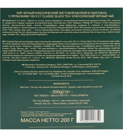 Чай черный Ahmad Tea Classic в пакетиках 2 г 100 шт купить