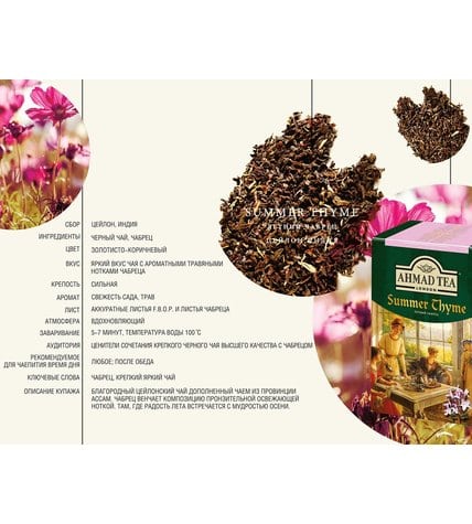 Чай черный Ahmad Tea Summer Thyme листовой 100 г купить