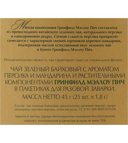 Чай Greenfield Mellow Peach зеленый с ароматом персика и мандарина и растительными компонентами 1,8 г 25 шт купить