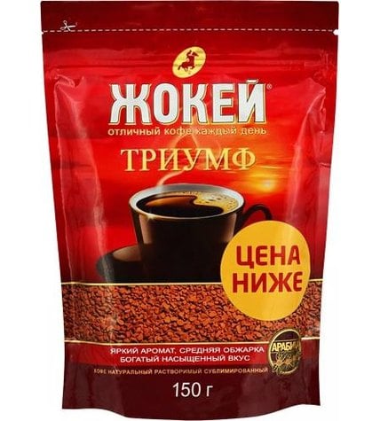Кофе Жокей Триумф растворимый сублимированный 150 г