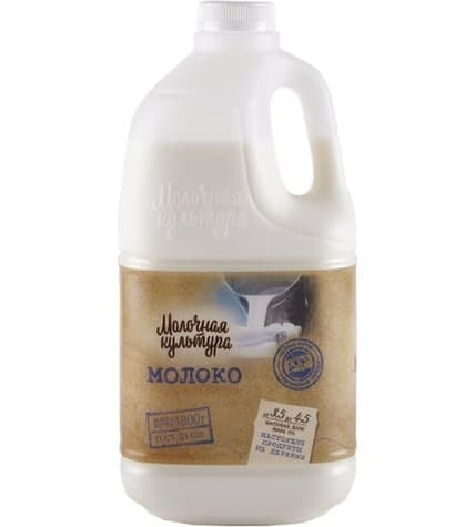 Молоко Молочная Культура пастеризованное 3,5 - 4,5% 1,8 л