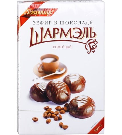 Зефир Шармэль Кофейный в шоколаде