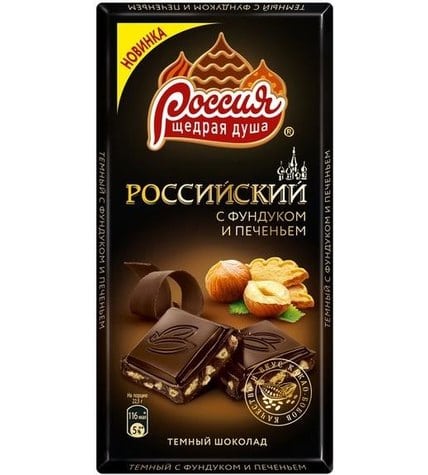 Шоколад Российский темный с фундуком и печеньем