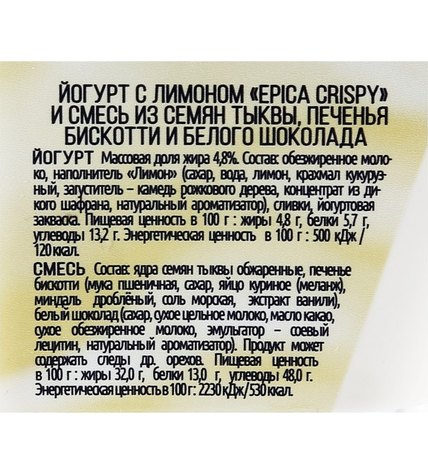 Йогурт Epica Crispy с лимоном и смесь из семян тыквы печенья и белого шоколада 8,6% 140 г купить