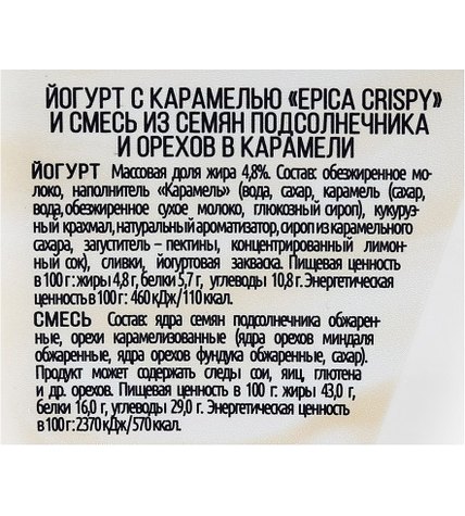 Йогурт Epica Crispy с карамелью и смесь из семян подсолнечника и орехов в карамели 10,2% 140 г купить