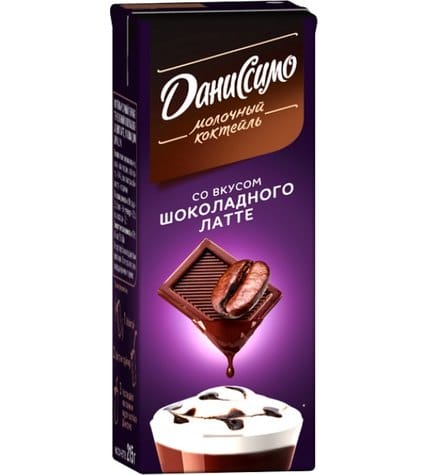 Молочный коктейль Даниссимо со вкусом шоколадного латте 2,5% 215 мл