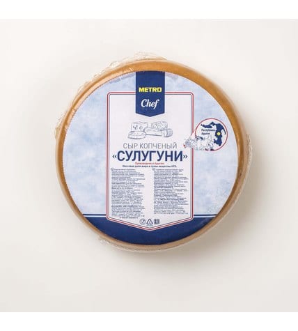 Сыр Metro Chef Сулугуни копченый 45% ~ 600 г