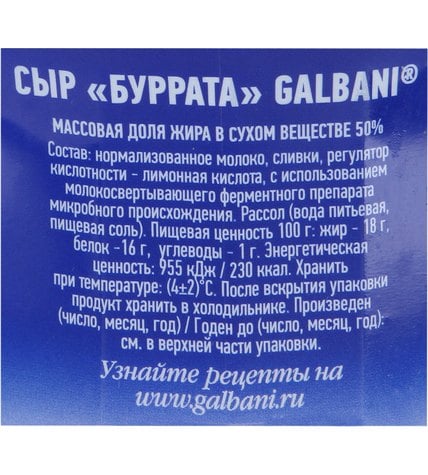 Сыр Galbani Mozzarella Burrata Ball 50% 200 г купить