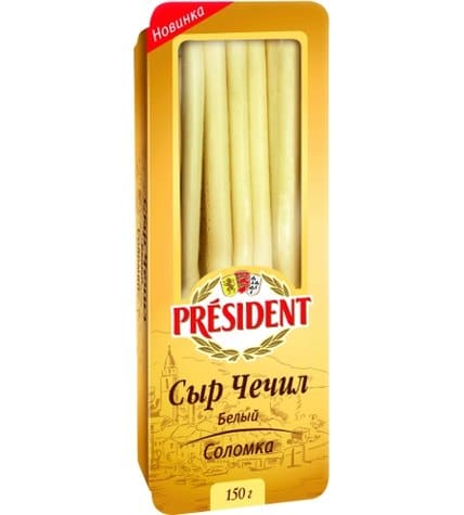 Сыр President Чечил белый соломка 40% 150 г