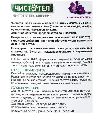 Ошейник Чистотел для средних и крупных собак с лавандой от блох и клещей 65 см купить