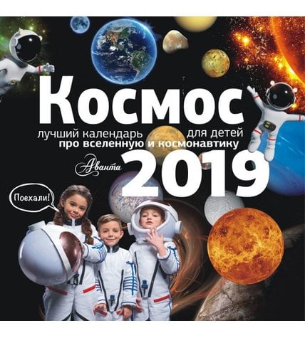Календарь Малыш Космос на 2019 год для детей