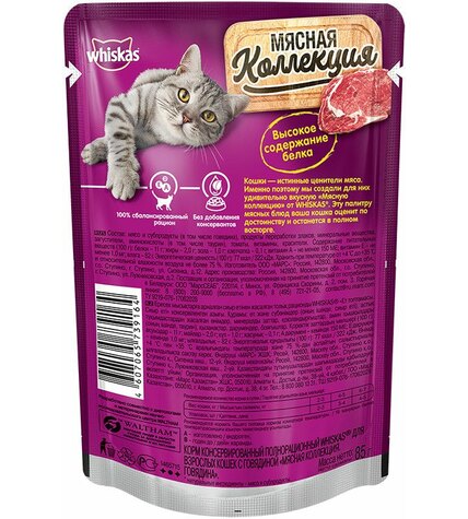 Корм Whiskas для взрослых кошек с говядиной 85 г купить