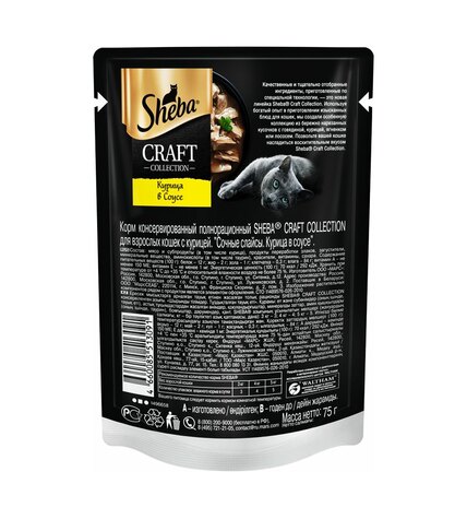Корм влажный Sheba Craft Сочные слайсы для кошек курица в соусе 75 г купить