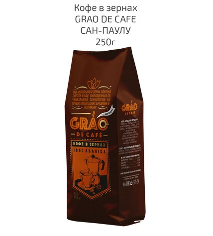 Кофе Grao de cafe San Paulo зерновой 250 г