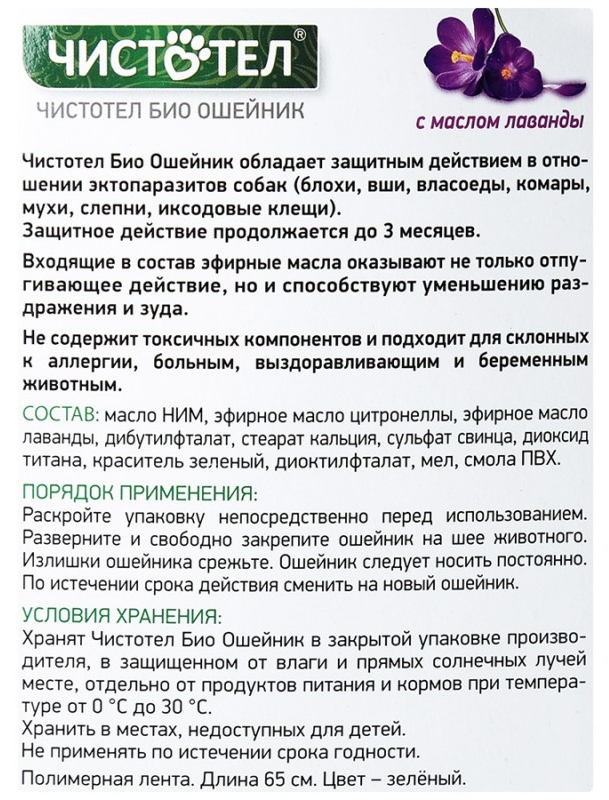 Можно давать чистотел. Ошейник чистотел био. Ошейник чистотел био для кошек. Чистотел ошейник для собак. Чистотел ошейник для соба.