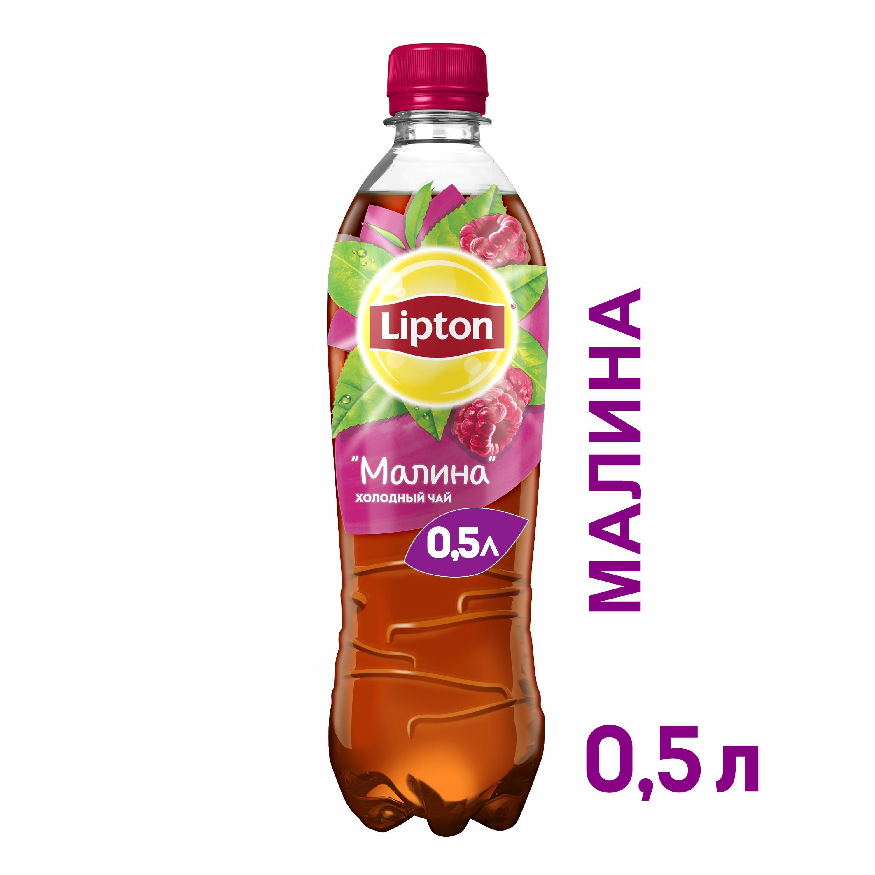Холодный чай Lipton черный малина 0,5 л купить с доставкой по Москве ...