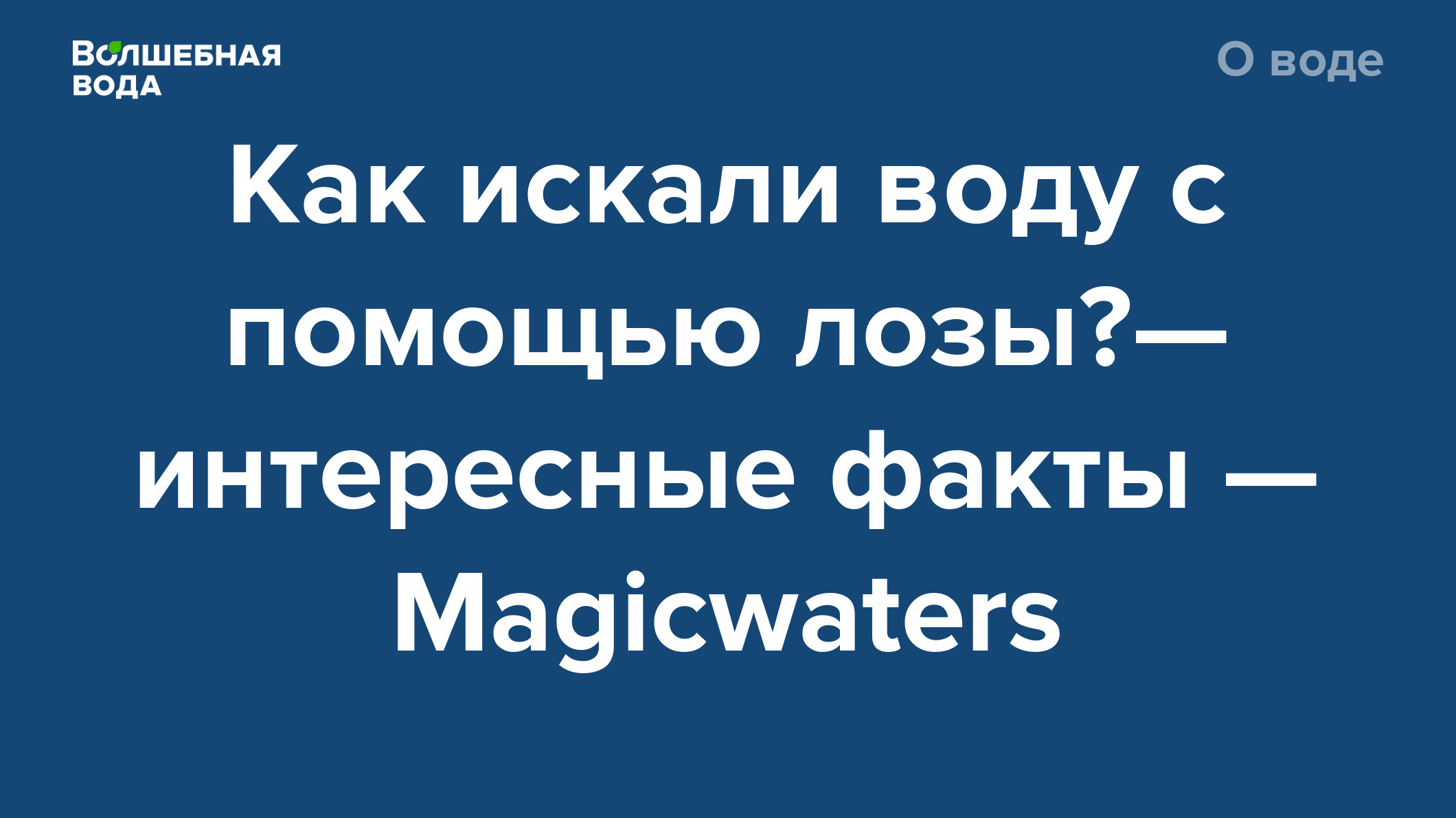 Как найти воду с помощью рамки