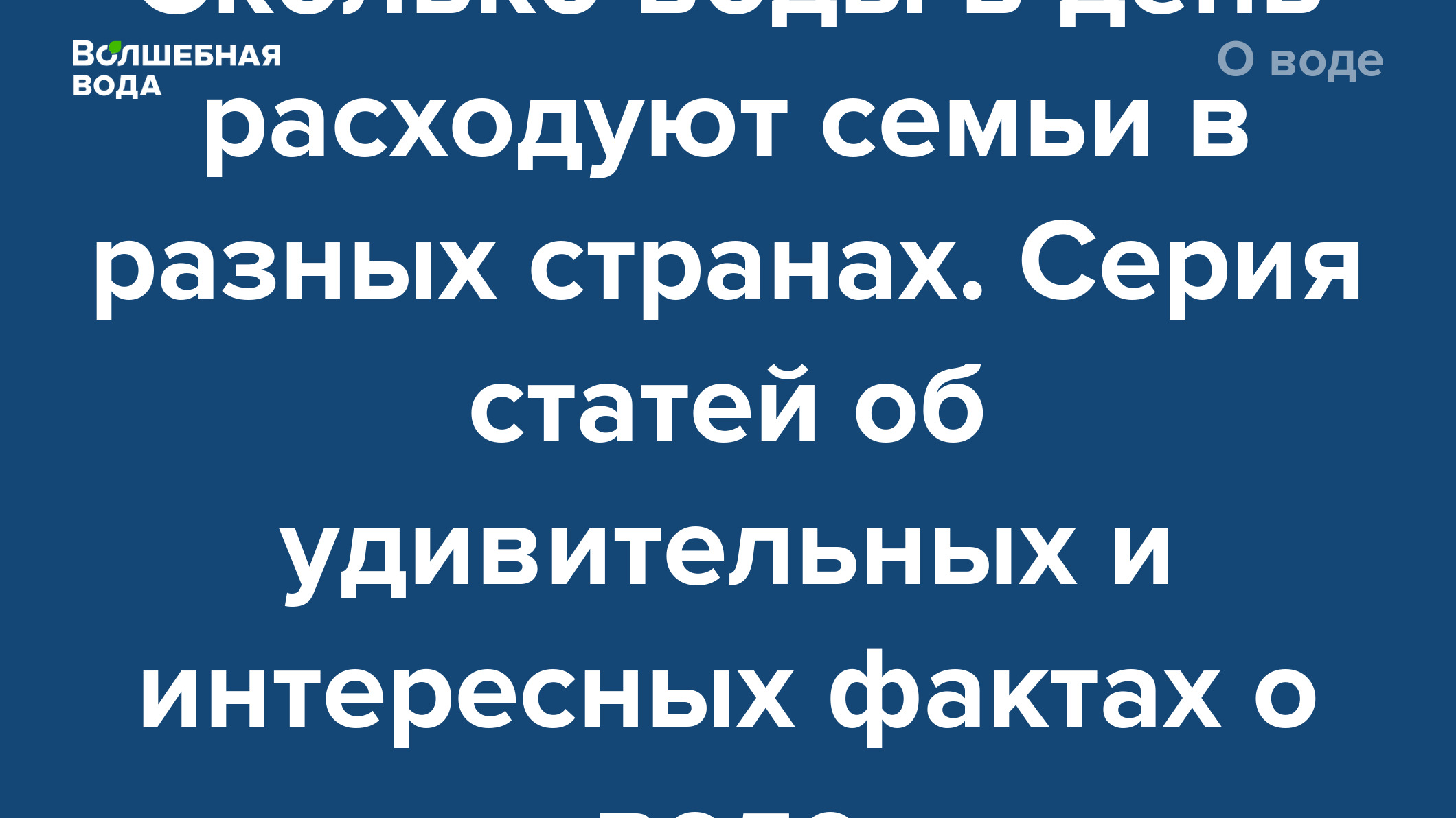 Как моя семья использует воду